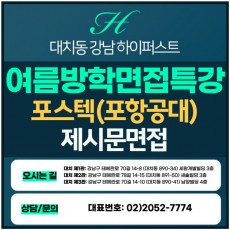 [2024 여름방학면접특강-자연] 포스텍면접-포항공대 일반전형 제시문면접/1DAY 4시간 진행 (면접컨설팅)