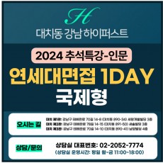 [2024 추석특강-인문면접] 연세대면접-국제형 제시문면접 1DAY 총 4시간 (면접컨설팅)