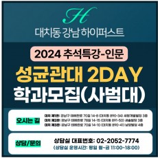 [2024 추석특강-인문면접] 성균관대면접-학과모집(사범대) 교직인·적성면접 2DAY 총 6시간 (면접컨설팅)