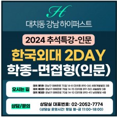 [2024 추석특강-인문면접] 한국외대면접-학종(면접형) 서류기반면접 2DAY 총 6시간 (면접컨설팅)