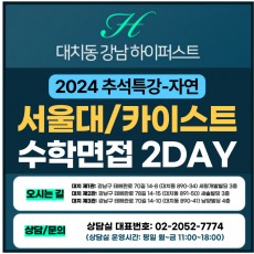 [2024 추석특강-자연면접] 서울대면접/카이스트면접 일반전형 (자연-수학면접) 2DAY 총 6시간 (면접컨설팅)