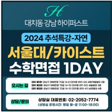 [2024 추석특강-자연면접] 서울대면접/카이스트면접 일반전형 (자연-수학면접) 1DAY 총 4시간 (면접컨설팅)