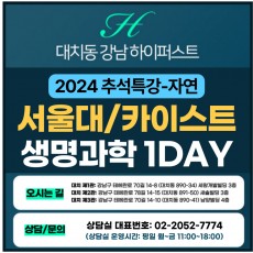 [2024 추석특강-자연면접] 서울대면접/카이스트면접 일반전형 (자연-생명과학면접) 1DAY 총 4시간 (면접컨설팅)