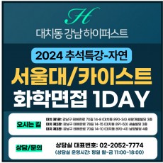[2024 추석특강-자연면접] 서울대면접/카이스트면접 일반전형 (자연-화학면접) 1DAY 총 4시간 (면접컨설팅)