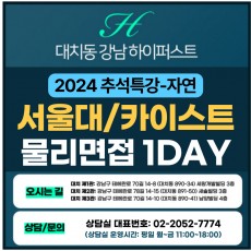 [2024 추석특강-자연면접] 서울대면접/카이스트면접 일반전형 (자연-물리면접) 1DAY 총 4시간 (면접컨설팅)