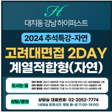 [2024 추석특강-자연면접] 고려대면접-계열적합형/고른기회전형 제시문면접 2DAY 총 6시간 (면접컨설팅)