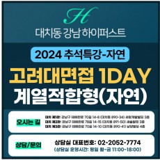 [2024 추석특강-자연면접] 고려대면접-계열적합형/고른기회전형 제시문면접 1DAY 총 4시간 (면접컨설팅)