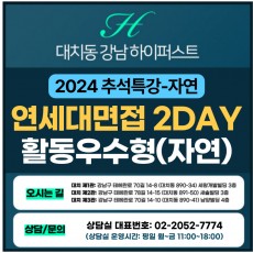 [2024 추석특강-자연면접] 연세대면접-활동우수형/기회균형 전형 제시문면접 2DAY 총 6시간 (면접컨설팅)