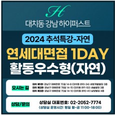 [2024 추석특강-자연면접] 연세대면접-활동우수형/기회균형 전형 제시문면접 1DAY 총 4시간 (면접컨설팅)
