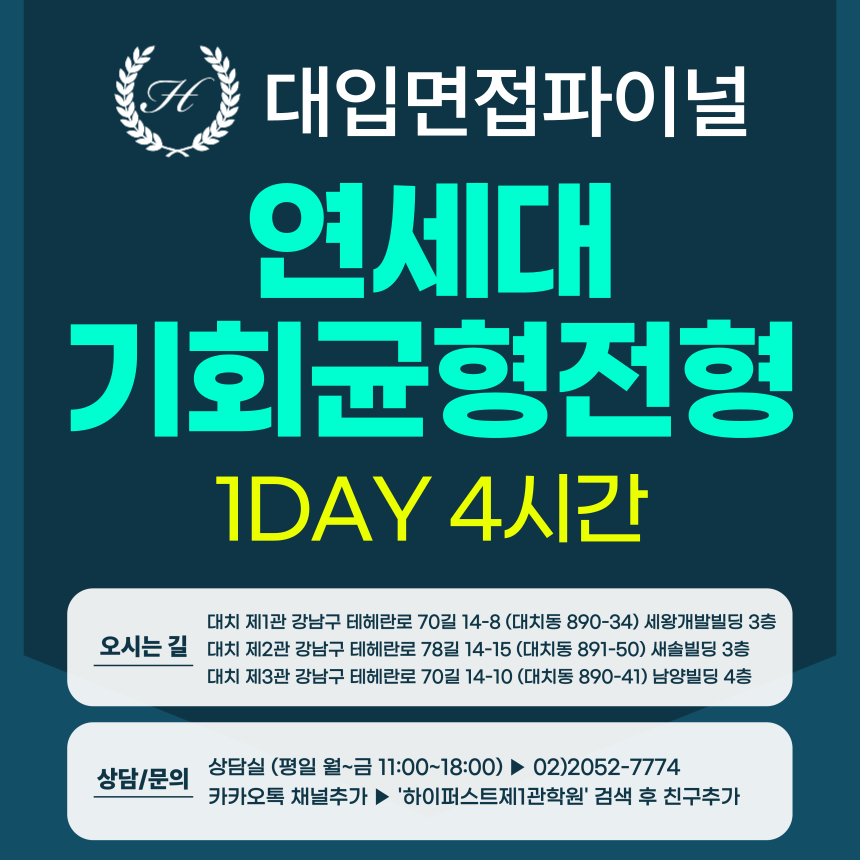 [2026면접파이널] 연세대 기회균형전형 - 전 모집단위 제시문면접 실전중심반 / 1DAY 4시간 (면접컨설팅)