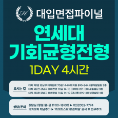 [2027면접파이널] 연세대 기회균형전형 - 전 모집단위 제시문면접 실전중심반 / 1DAY 4시간 (면접컨설팅)