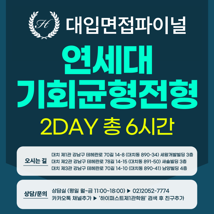 [2026면접파이널] 연세대 기회균형전형 - 전 모집단위 제시문면접 개념+실전 완성반 / 2DAY 총 6시간 (면접컨설팅)