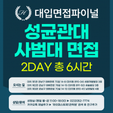 [2026면접파이널] 성균관대 학생부종합 성균인재전형 - 사범대학 교직인적성 제시문면접 / 2DAY 총 6시간 (면접컨설팅)