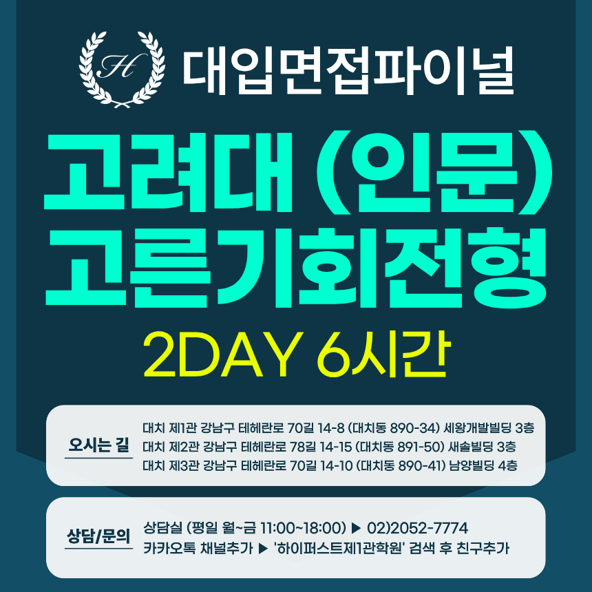 [2027면접파이널-인문] 고려대 고른기회전형 - 인문계열 제시문면접 개념+실전 완성반 / 2DAY 총 6시간 (면접컨설팅)