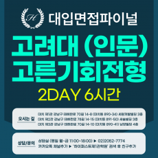 [2027면접파이널-인문] 고려대 고른기회전형 - 인문계열 제시문면접 개념+실전 완성반 / 2DAY 총 6시간 (면접컨설팅)