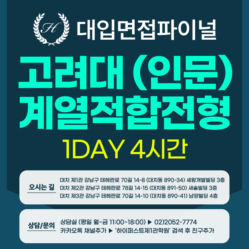 [2027면접파이널-인문] 고려대 계열적합전형 - 모집단위(인문) 제시문면접 / 1DAY 4시간 (면접컨설팅)