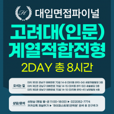 [2026면접파이널-인문] 고려대 계열적합전형 - 모집단위(인문) 제시문면접 / 2DAY 총 8시간 (면접컨설팅)