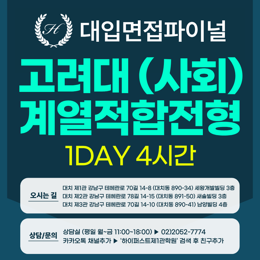 [2027면접파이널-인문] 고려대 계열적합전형 - 모집단위(사회) 제시문면접 / 1DAY 4시간 (면접컨설팅)