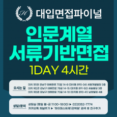 [2026면접파이널-인문] 인문계열 서류기반면접 파이널 통합 수강신청 - 1개 대학·학과 선택 / 1DAY 4시간 (면접컨설팅)