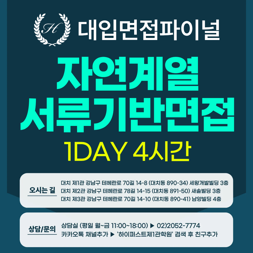 [2026면접파이널-자연] 자연계열 서류기반면접 파이널 통합 수강신청 - 1개 대학·학과 선택 / 1DAY 4시간 (면접컨설팅)