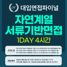 [2026면접파이널-자연] 자연계열 서류기반면접 파이널 통합 수강신청 - 1개 대학·학과 선택 / 1DAY 4시간 (면접컨설팅)