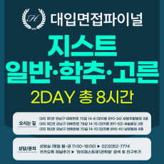 [2026면접파이널-자연] 지스트 GIST 일반, 학교장추천, 고른기회전형면접 - 서류기반면접 / 2DAY 총 8시간 (면접컨설팅)