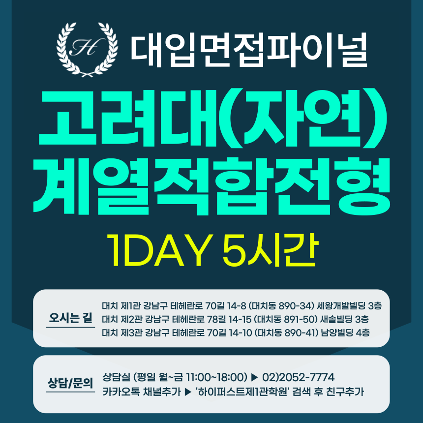 [2026면접파이널-자연] 고려대 계열적합전형 - 자연계열 제시문면접 / 1DAY 5시간 (면접컨설팅)