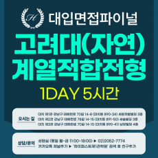 [2026면접파이널-자연] 고려대 계열적합전형 - 자연계열 제시문면접 / 1DAY 5시간 (면접컨설팅)