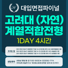 [2027면접파이널-자연] 고려대 계열적합전형 - 자연계열 제시문면접 / 1DAY 4시간 (면접컨설팅)