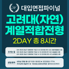 [2026면접파이널-자연] 고려대 계열적합전형 - 자연계열 제시문면접 / 2DAY 총 8시간 (면접컨설팅)