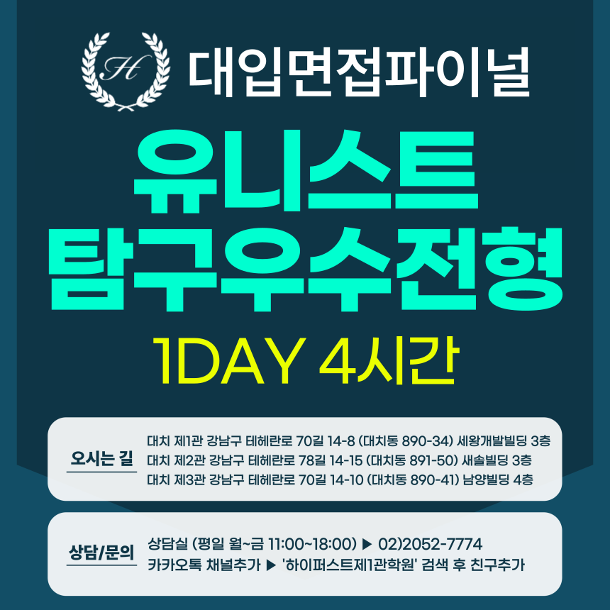 [2026면접파이널-자연] 유니스트 UNIST 탐구우수전형 - 서류기반면접 / 1DAY 4시간 (면접컨설팅)