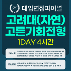 [2026면접파이널-자연] 고려대 고른기회전형/다문화전형 - 자연계열 제시문면접 실전중심반 / 1DAY 4시간 (면접컨설팅)