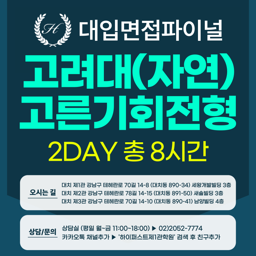 [2026면접파이널-자연] 고려대 고른기회전형/다문화전형 - 자연계열 제시문면접 개념+실전 완성반 / 2DAY 총 8시간 (면접컨설팅)