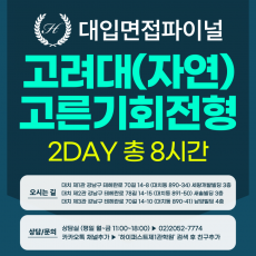 [2026면접파이널-자연] 고려대 고른기회전형/다문화전형 - 자연계열 제시문면접 개념+실전 완성반 / 2DAY 총 8시간 (면접컨설팅)