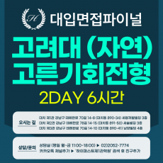 [2027면접파이널-자연] 고려대 고른기회전형/다문화전형 - 자연계열 제시문면접 개념+실전 완성반 / 2DAY 총 6시간 (면접컨설팅)