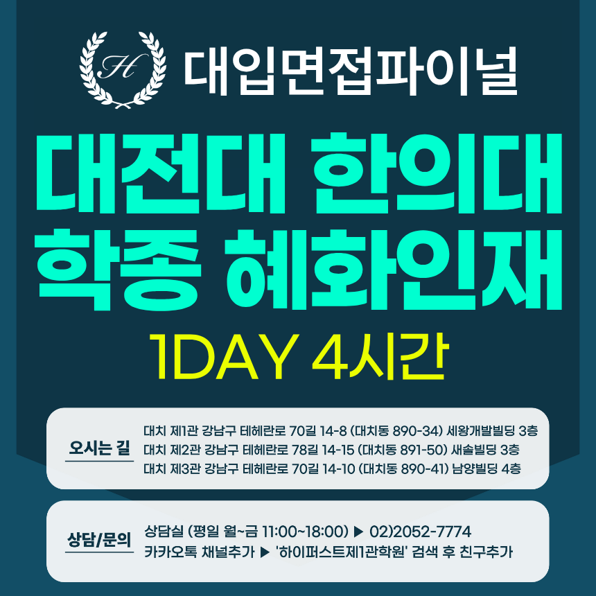 [2027면접파이널-한의대] 대전대 한의대 혜화인재전형 - 의학소양면접 / 1DAY 총 4시간 (면접컨설팅)