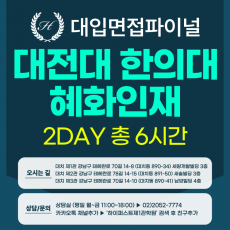 [2026면접파이널-한의대] 대전대 한의대 혜화인재전형 - 의학소양면접 / 1DAY 총 4시간 (면접컨설팅)