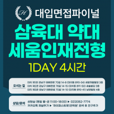 [2026면접파이널-약대] 삼육대 약대 세움인재전형 - 서류기반면접 / 1DAY 4시간 (면접컨설팅)