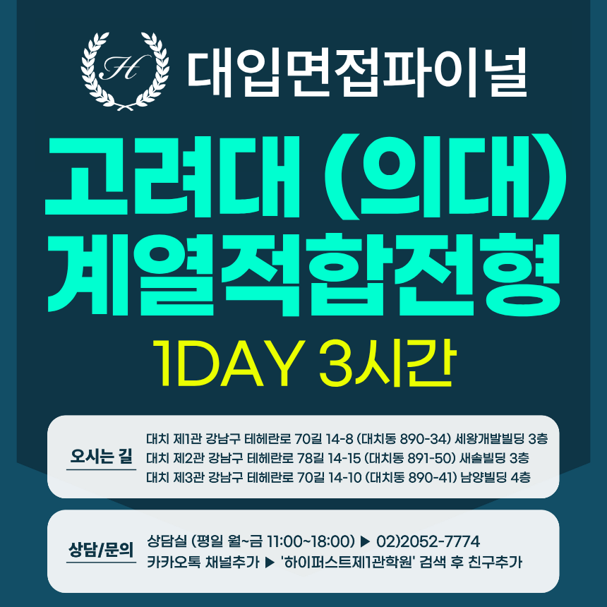 [2027면접파이널-의대] 고려대 계열적합전형 - 의과대학 MMI 의학인적성 / 1DAY 3시간 (면접컨설팅)