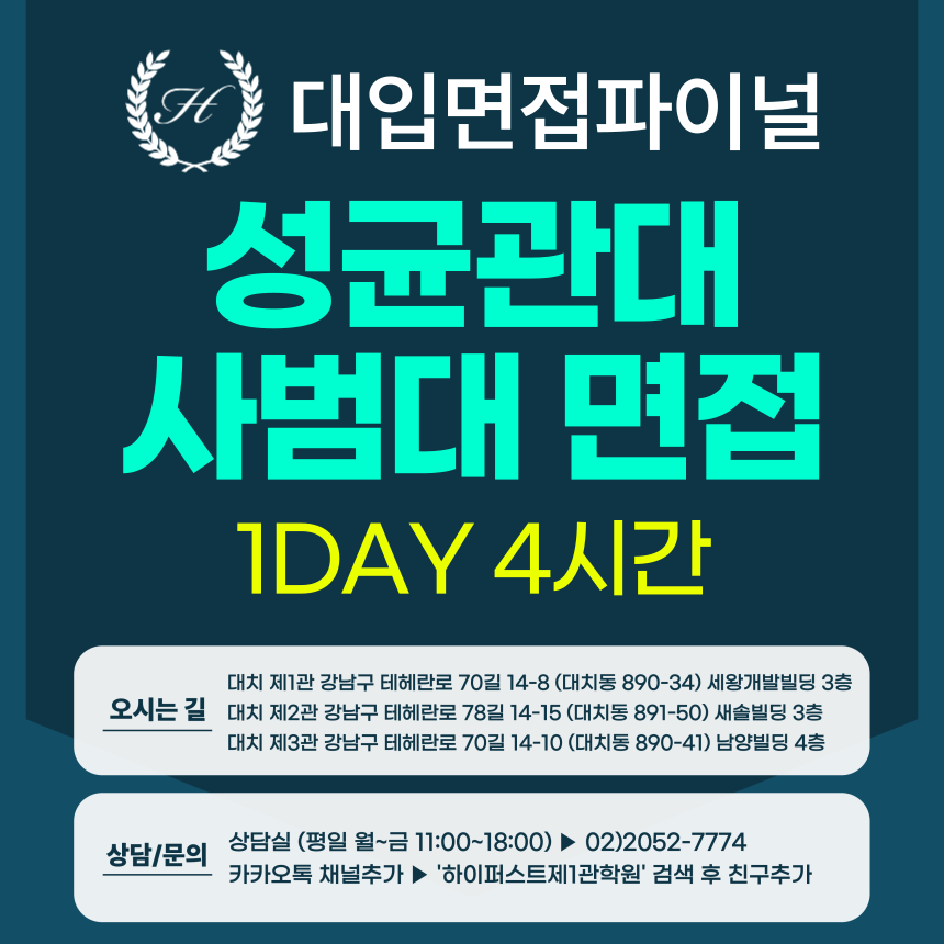 [2026면접파이널] 성균관대 학생부종합 성균인재전형 - 사범대학 교직인적성 제시문면접 / 1DAY 4시간 (면접컨설팅)
