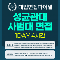 [2026면접파이널] 성균관대 학생부종합 성균인재전형 - 사범대학 교직인적성 제시문면접 / 1DAY 4시간 (면접컨설팅)