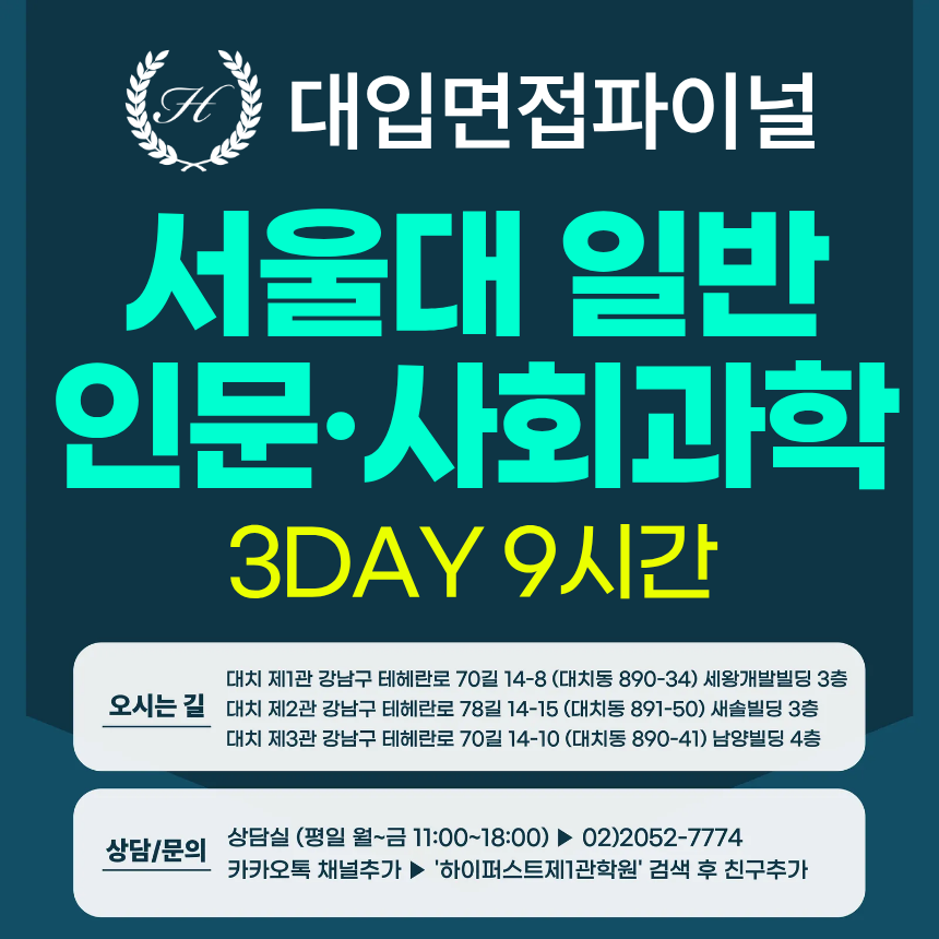 [2026면접파이널-인문] 서울대 일반전형 - 인문학+사회과학 제시문면접 / 3DAY 총 9시간 (면접컨설팅)