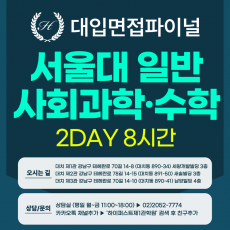 [2027면접파이널-인문] 서울대 일반전형 - 사회과학+수학(인문) 제시문면접 / 2DAY 총 8시간 (면접컨설팅)
