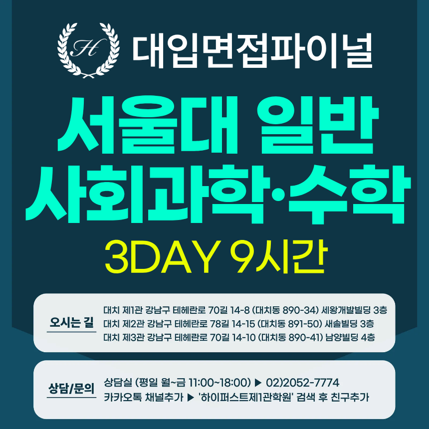 [2026면접파이널-인문] 서울대 일반전형 - 사회과학+수학(인문) 제시문면접 / 3DAY 총 9시간 (면접컨설팅)