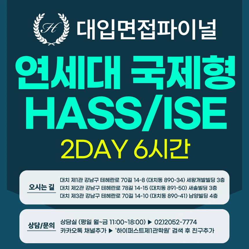 [2026면접파이널] 연세대 국제형 HASS/ISE - 제시문면접 / 2DAY 총 6시간 (면접컨설팅)
