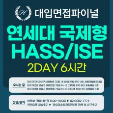 [2027면접파이널] 연세대 국제형 HASS/ISE - 제시문면접 / 2DAY 총 6시간 (면접컨설팅)