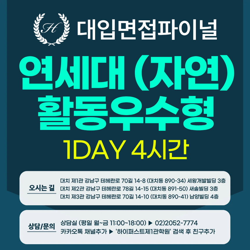 [2026면접파이널-자연] 연세대 활동우수형 - 자연계열 제시문면접 / 1DAY 4시간 (면접컨설팅)