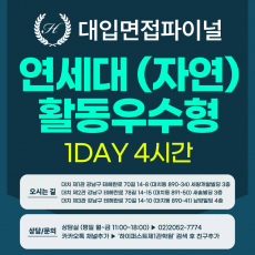 [2027면접파이널-자연] 연세대 활동우수형 - 자연계열 제시문면접 / 1DAY 4시간 (면접컨설팅)