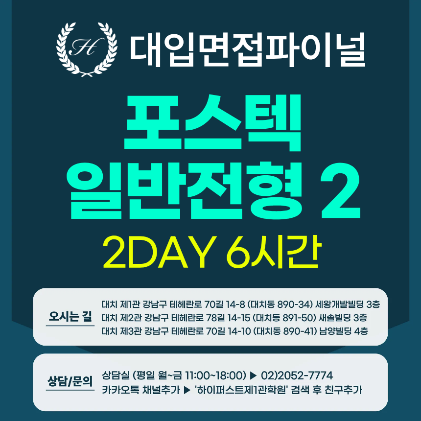 [2026면접파이널-자연] 포스텍 POSTECH 면접 일반전형2 - 서류기반면접 / 2DAY 총 6시간 (면접컨설팅)