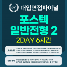 [2026면접파이널-자연] 포스텍 POSTECH 면접 일반전형2 - 서류기반면접 / 2DAY 총 6시간 (면접컨설팅)